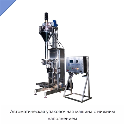 Автоматическая упаковочная машина с нижним наполнением