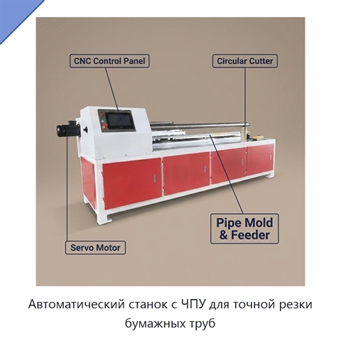 Автоматический станок с ЧПУ для точной резки бумажных труб