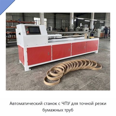 Автоматический станок с ЧПУ для точной резки бумажных труб