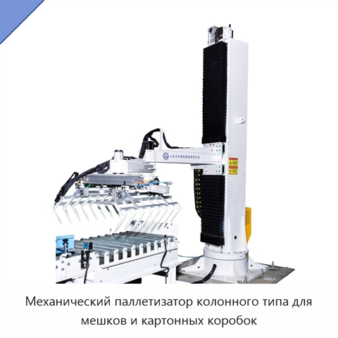 Механический паллетизатор колонного типа для мешков и картонных коробок