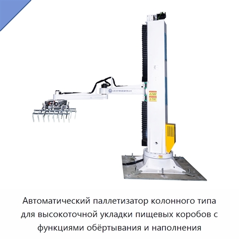 Автоматический паллетизатор колонного типа для высокоточной укладки пищевых коробов с функциями обёртывания и наполнения