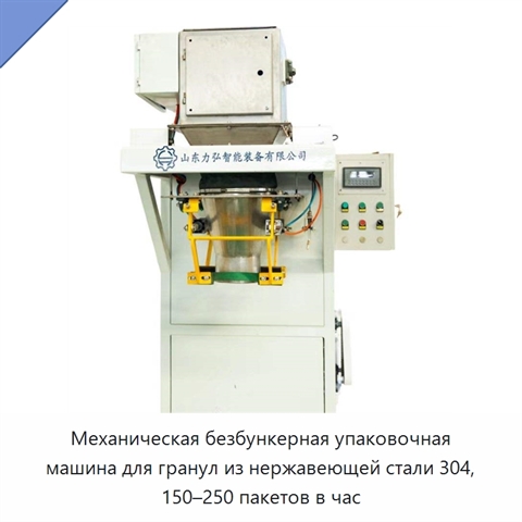 Механическая безбункерная упаковочная машина для гранул из нержавеющей стали 304, 150–250 пакетов в час