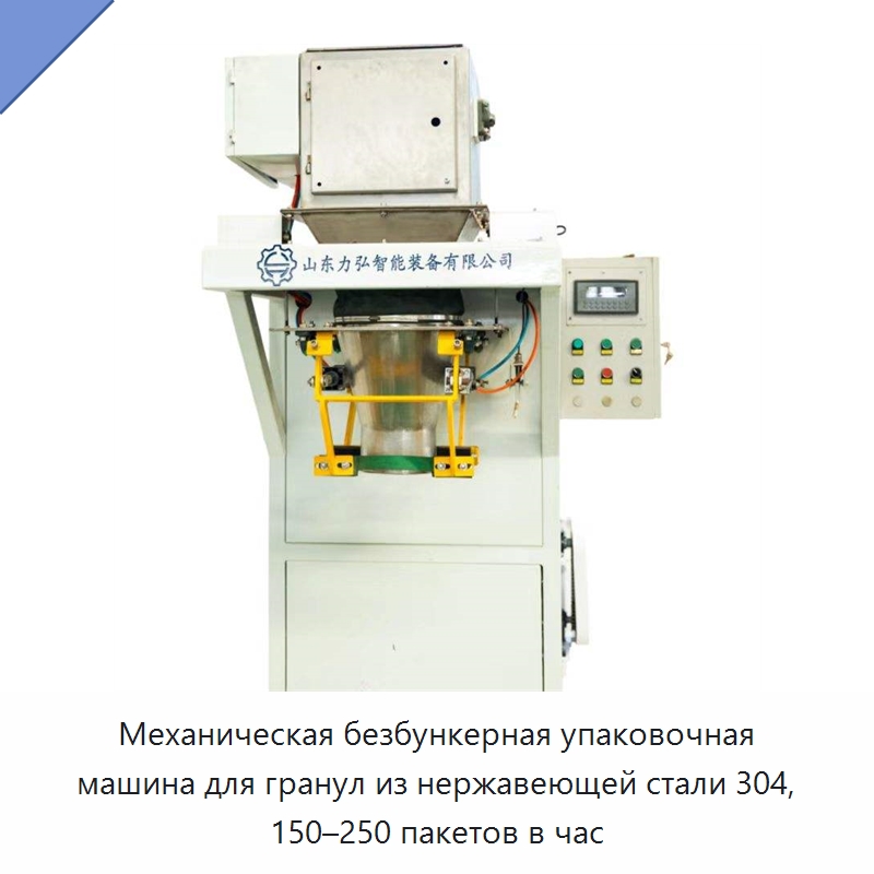 Механическая безбункерная упаковочная машина для гранул из нержавеющей стали 304, 150–250 пакетов в час — Упаковочные линии