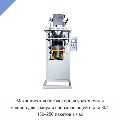 Механическая безбункерная упаковочная машина для гранул из нержавеющей стали 304, 150–250 пакетов в час