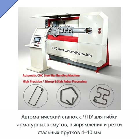 Автоматический станок с ЧПУ для гибки арматурных хомутов, выпрямления и резки стальных прутков 4–10 мм