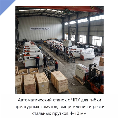 Автоматический станок с ЧПУ для гибки арматурных хомутов, выпрямления и резки стальных прутков 4–10 мм