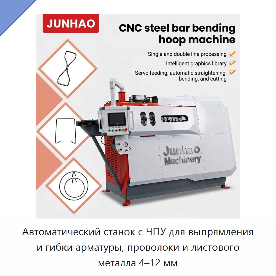 Автоматический станок с ЧПУ для выпрямления и гибки арматуры, проволоки и листового металла 4–12 мм — Гибочные станки