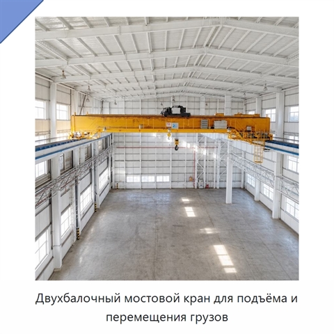 Двухбалочный мостовой кран для подъёма и перемещения грузов