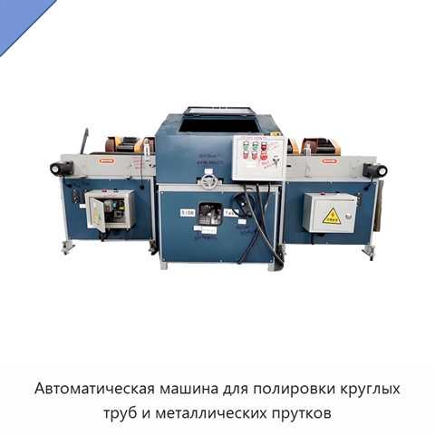 Автоматическая машина для полировки круглых труб и металлических прутков