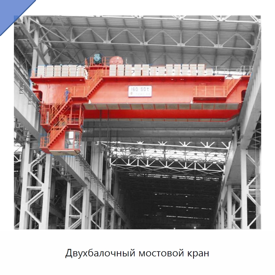 Двухбалочный мостовой кран — Краны