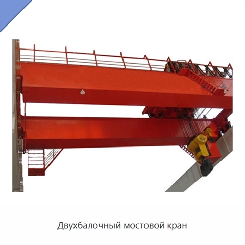 Двухбалочный мостовой кран