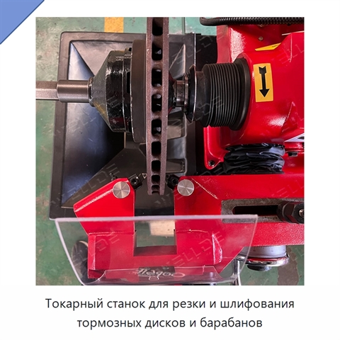 Токарный станок для резки и шлифования тормозных дисков и барабанов