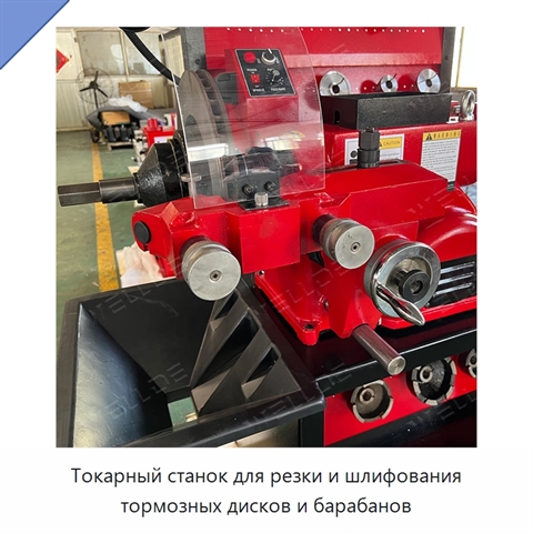 Токарный станок для резки и шлифования тормозных дисков и барабанов