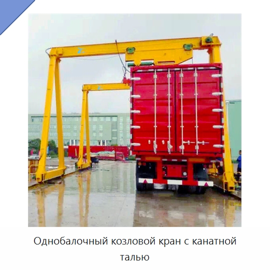 Однобалочный козловой кран с канатной талью — Краны