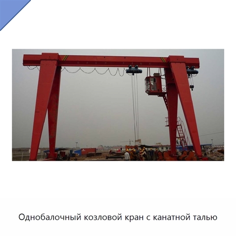 Однобалочный козловой кран с канатной талью
