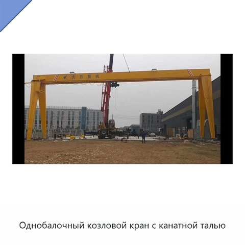 Однобалочный козловой кран с канатной талью