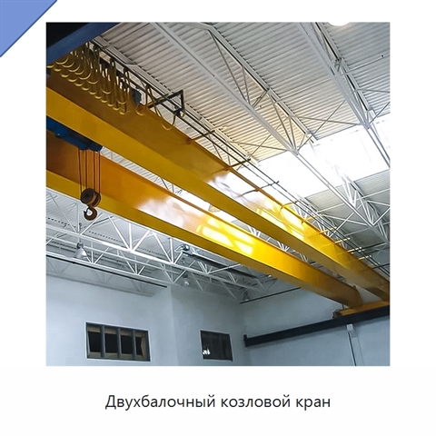 Двухбалочный козловой кран