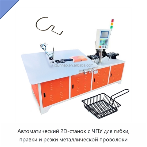 Автоматический 2D-станок с ЧПУ для гибки, правки и резки металлической проволоки