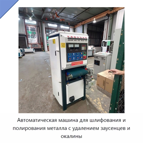 Автоматическая машина для шлифования и полирования металла с удалением заусенцев и окалины