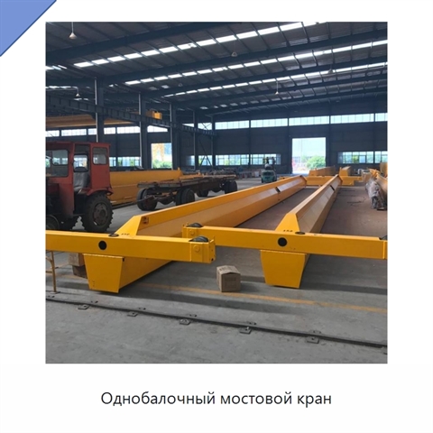 Однобалочный мостовой кран
