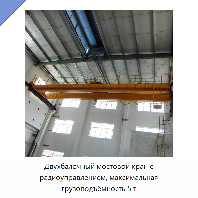 Двухбалочный мостовой кран с радиоуправлением, максимальная грузоподъёмность 5 т — Краны