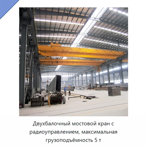 Двухбалочный мостовой кран с радиоуправлением, максимальная грузоподъёмность 5 т