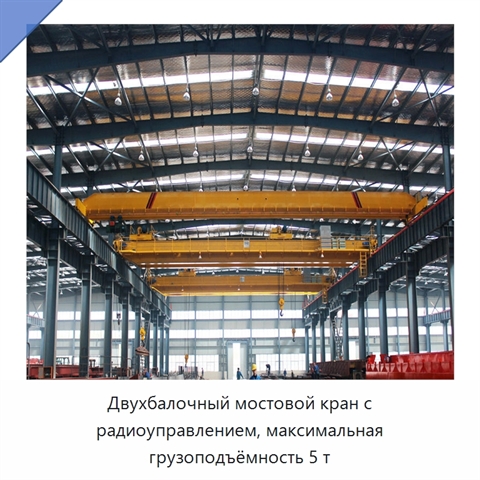 Двухбалочный мостовой кран с радиоуправлением, максимальная грузоподъёмность 5 т