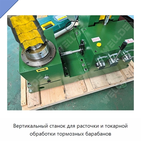 Вертикальный станок для расточки и токарной обработки тормозных барабанов
