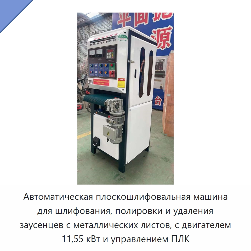 Автоматическая плоскошлифовальная машина для шлифования, полировки и удаления заусенцев с металлических листов, с двигателем 11,55 кВт и управлением ПЛК — Полировальные станки по металлу