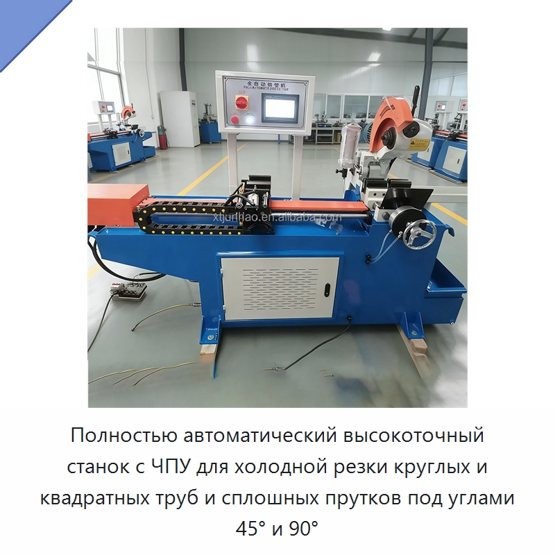 Полностью автоматический высокоточный станок с ЧПУ для холодной резки круглых и квадратных труб и сплошных прутков под углами 45° и 90° — Станки для обработки труб