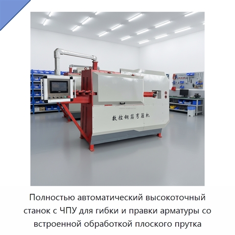 Полностью автоматический высокоточный станок с ЧПУ для гибки и правки арматуры со встроенной обработкой плоского прутка