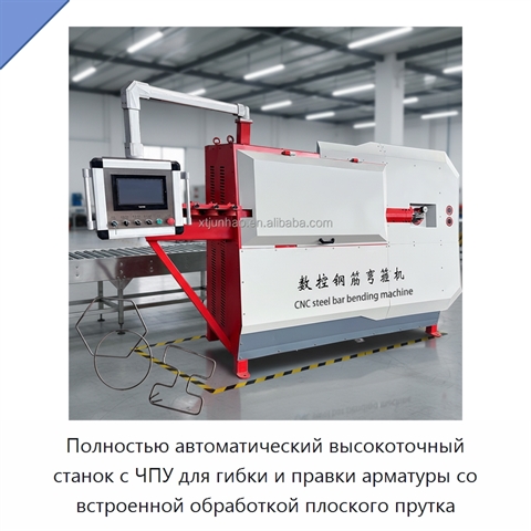 Полностью автоматический высокоточный станок с ЧПУ для гибки и правки арматуры со встроенной обработкой плоского прутка