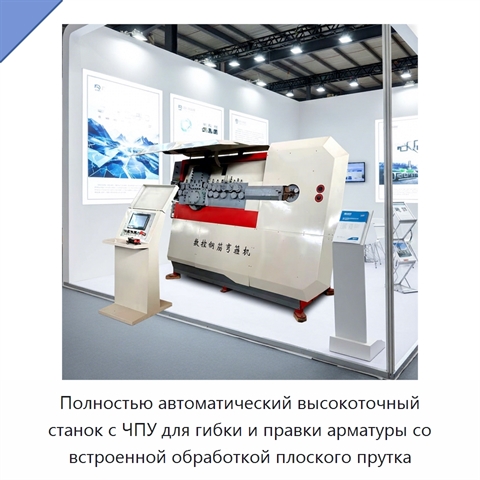 Полностью автоматический высокоточный станок с ЧПУ для гибки и правки арматуры со встроенной обработкой плоского прутка