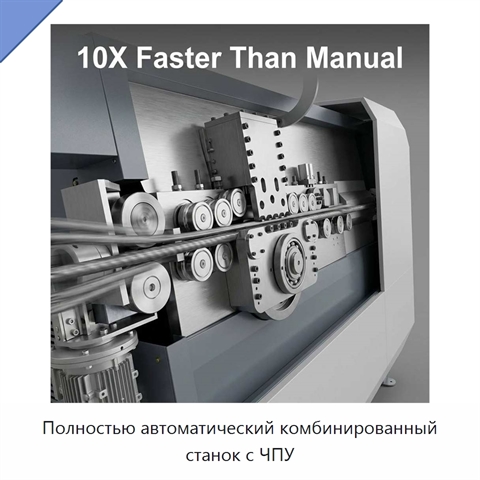 Полностью автоматический комбинированный станок с ЧПУ