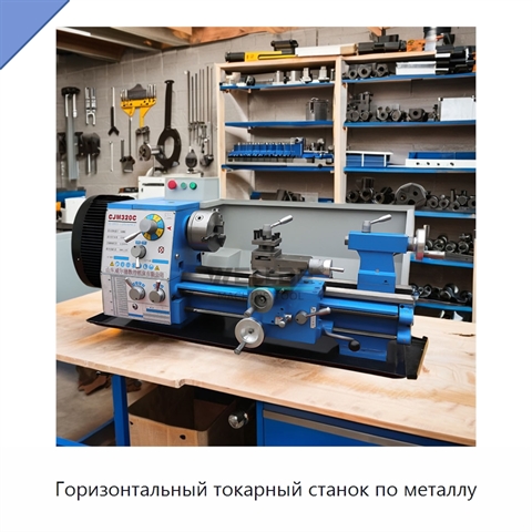 Горизонтальный токарный станок по металлу