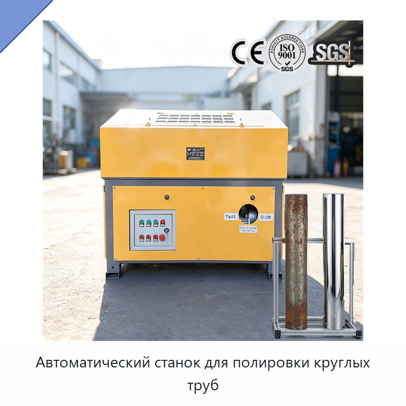 Автоматический станок для полировки круглых труб — Полировальные станки по металлу