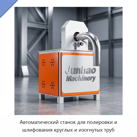 Автоматический станок для полировки и шлифования круглых и изогнутых труб