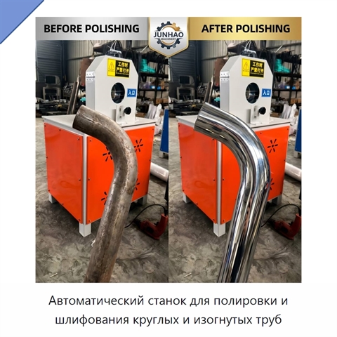 Автоматический станок для полировки и шлифования круглых и изогнутых труб