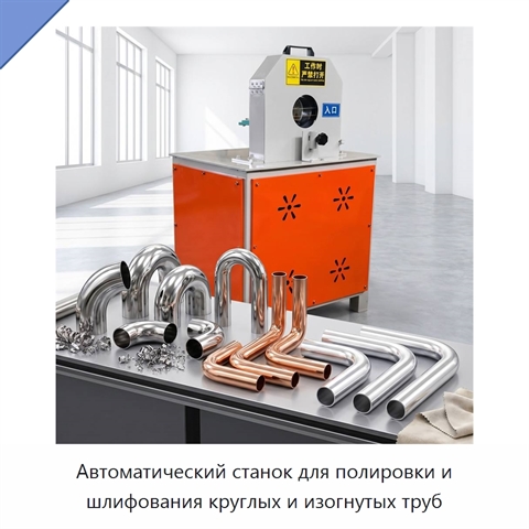 Автоматический станок для полировки и шлифования круглых и изогнутых труб