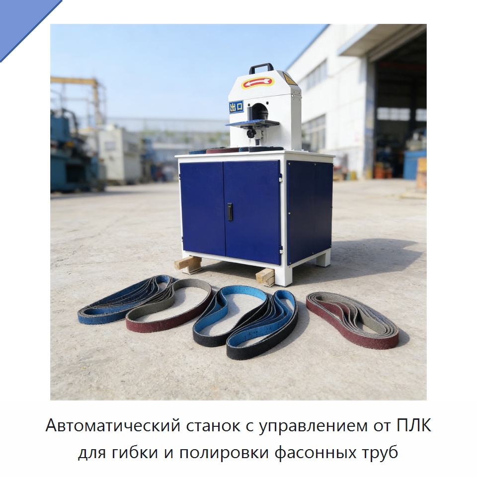 Автоматический станок с управлением от ПЛК для гибки и полировки фасонных труб — Полировальные станки по металлу
