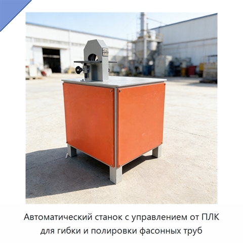 Автоматический станок с управлением от ПЛК для гибки и полировки фасонных труб