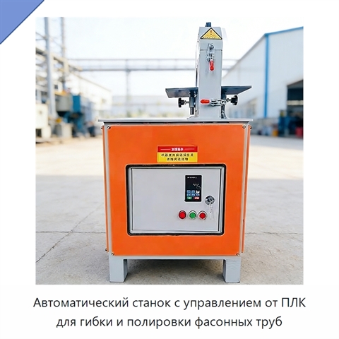 Автоматический станок с управлением от ПЛК для гибки и полировки фасонных труб