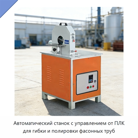 Автоматический станок с управлением от ПЛК для гибки и полировки фасонных труб