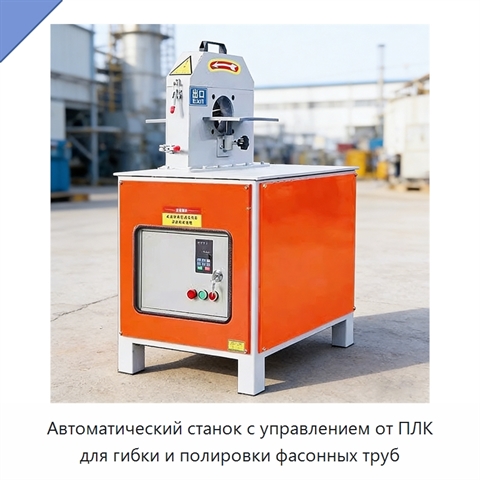 Автоматический станок с управлением от ПЛК для гибки и полировки фасонных труб