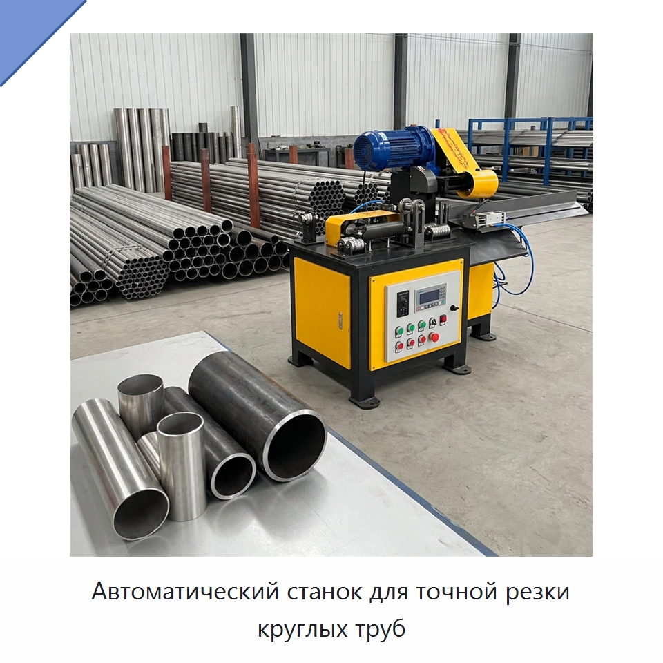 Автоматический станок для точной резки круглых труб — Станки для обработки труб