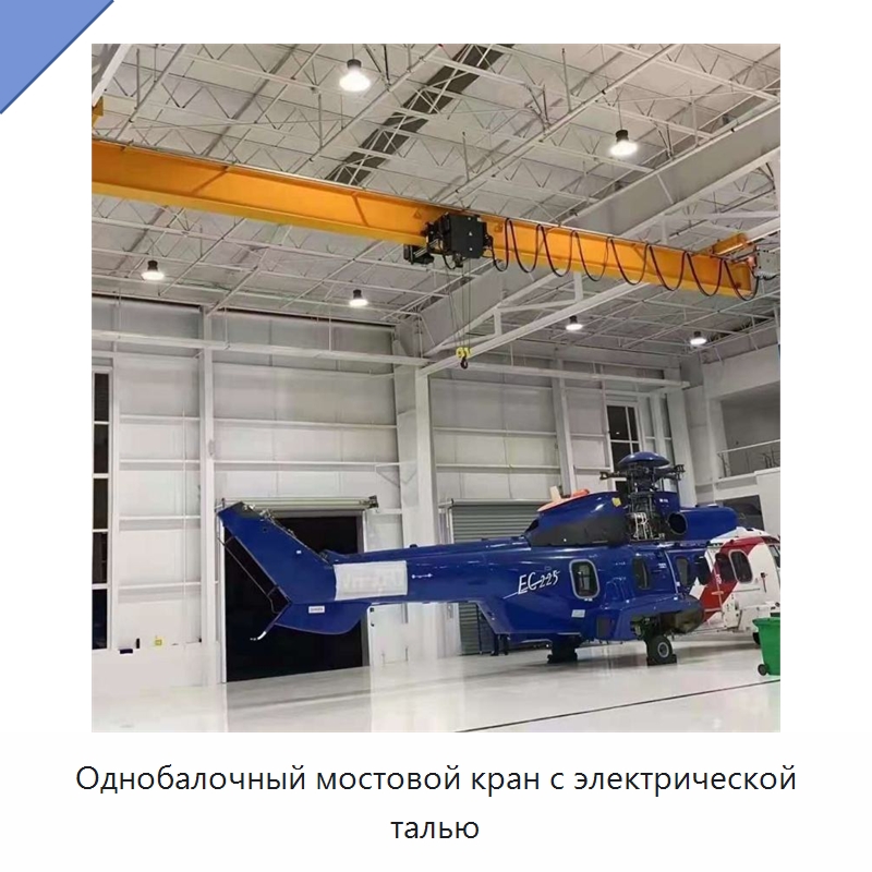 Однобалочный мостовой кран с электрической талью — Краны