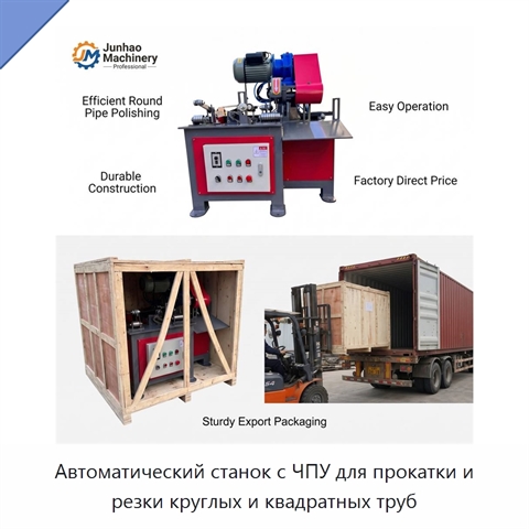Автоматический станок с ЧПУ для прокатки и резки круглых и квадратных труб