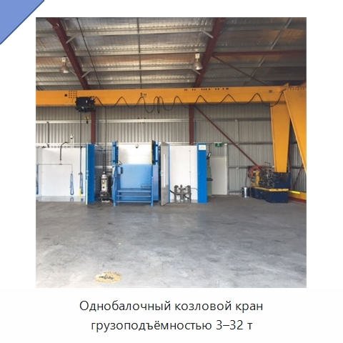 Однобалочный козловой кран грузоподъёмностью 3–32 т