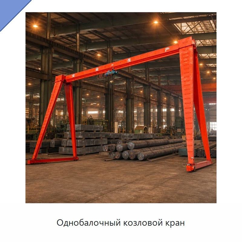 Однобалочный козловой кран — Краны