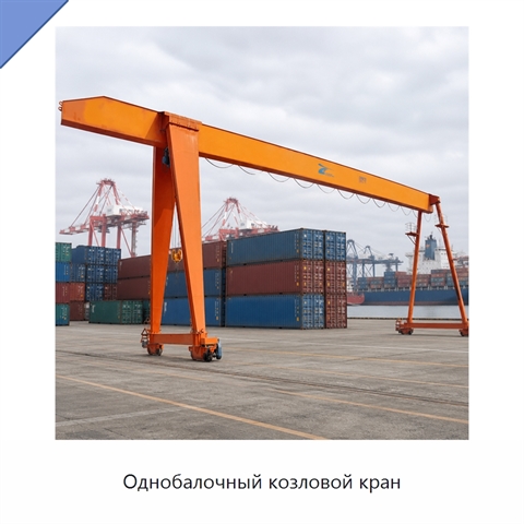 Однобалочный козловой кран